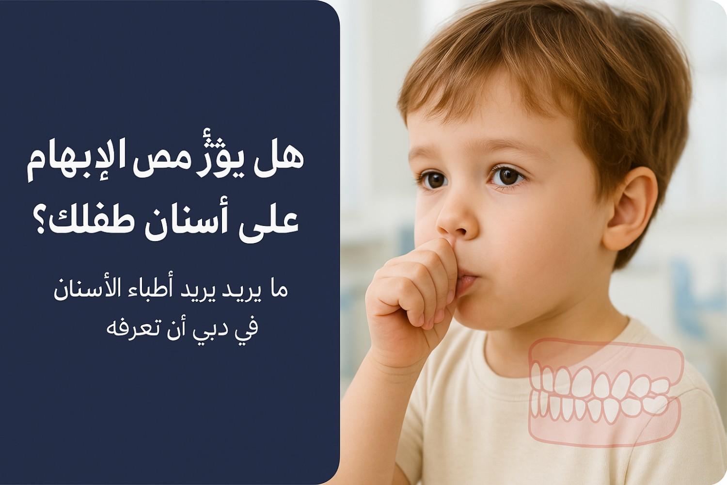 هل يؤثر مص الإبهام على أسنان طفلك؟ ما يريد أطباء الأسنان في دبي أن تعرفه